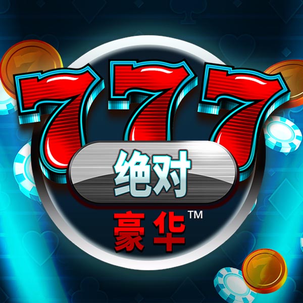 绝对豪华