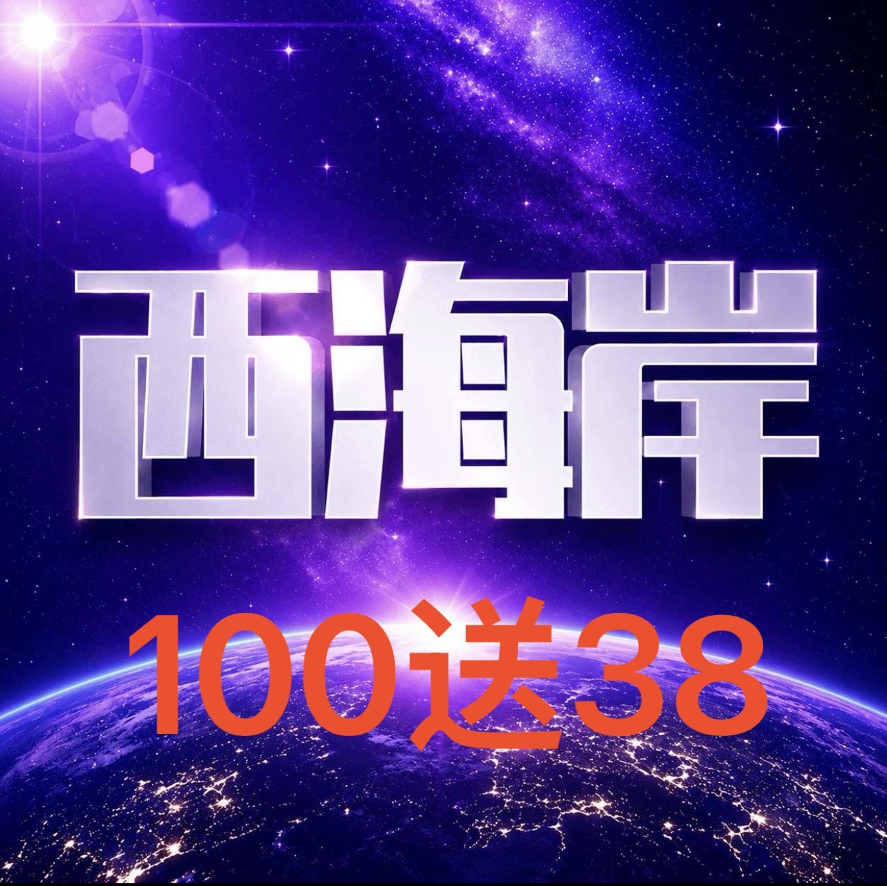西海岸充值送